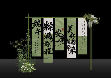 绿色端午挂布美陈_源文件下载_AI格式_7706X5415像素-拍照,氛围,清新-作品编号:2025052209574067-志设-zs9.com