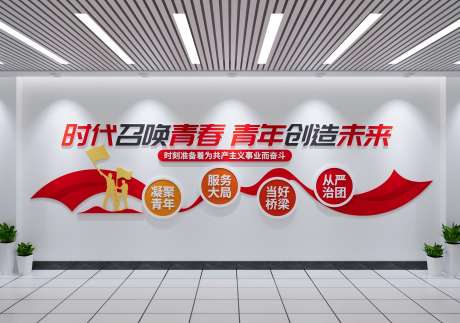 共青团文化墙团员文化墙形象墙_源文件下载_CDR格式_4000X2812像素-文化墙,形象墙,共青团-作品编号:2025052209073236-志设-zs9.com