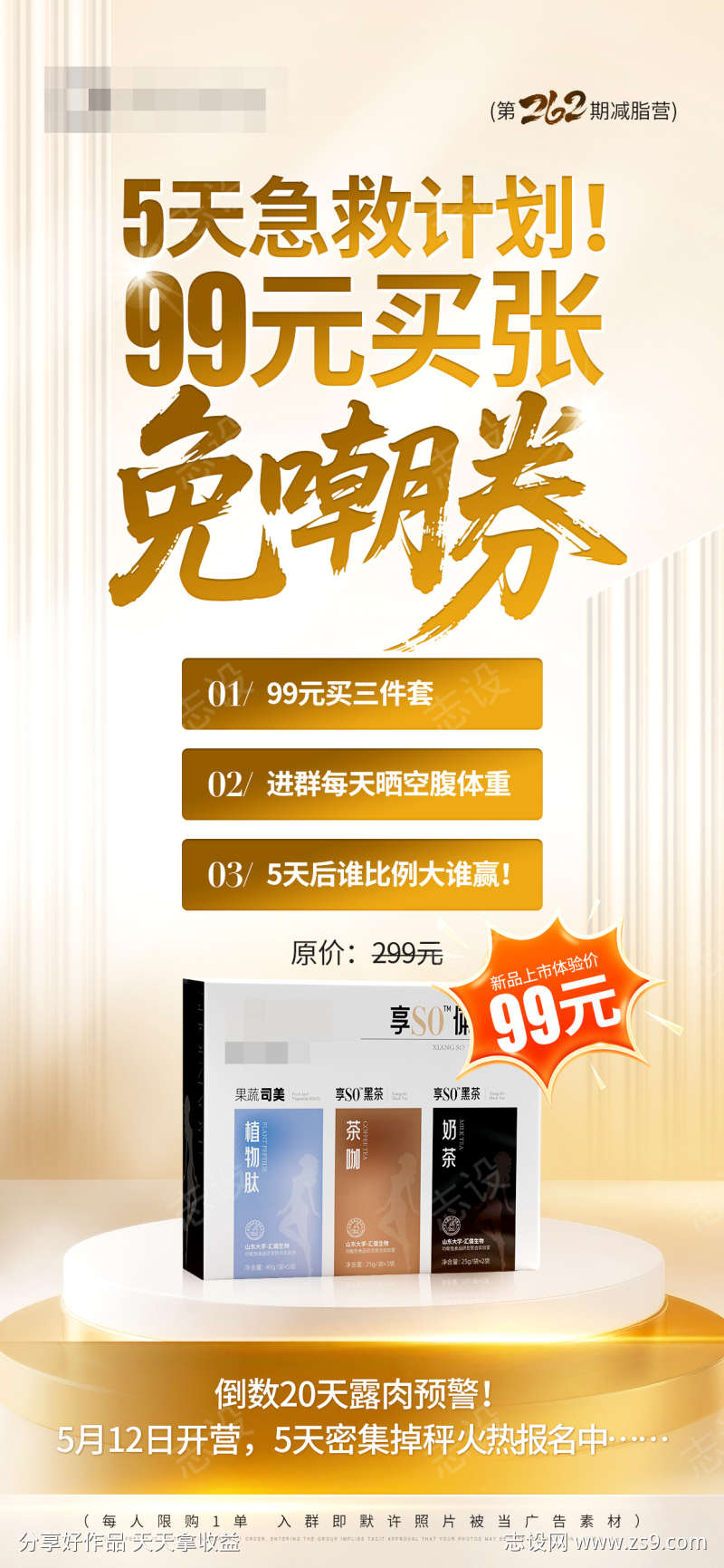 减脂营5天逆袭预热海报