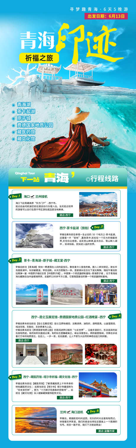 青海旅游行程详情图_源文件下载_PSD格式_1080X3548像素-西北,青海湖,风景-作品编号:2025052109531856-素材库-www.sucai1.cn