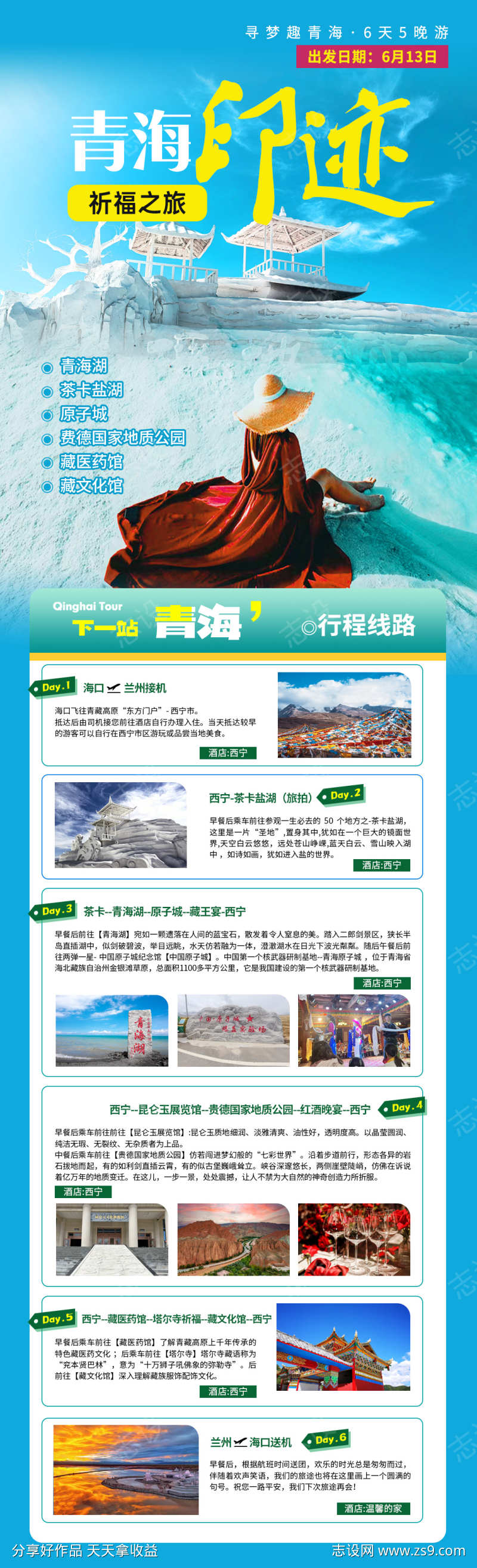 青海旅游行程详情图