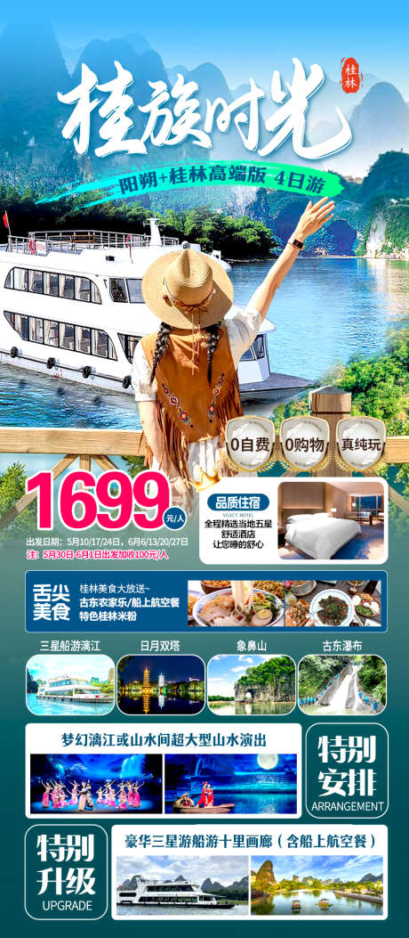 桂林旅游海报_源文件下载_PSD格式_864X1978像素-邮轮,风景,阳朔-作品编号:2025052110011569-志设-zs9.com