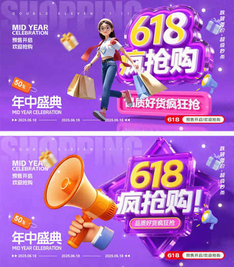 618电商展板_源文件下载_PSD格式_1000X1144像素-抢购,C4D,大促-作品编号:2025052110143868-志设-zs9.com