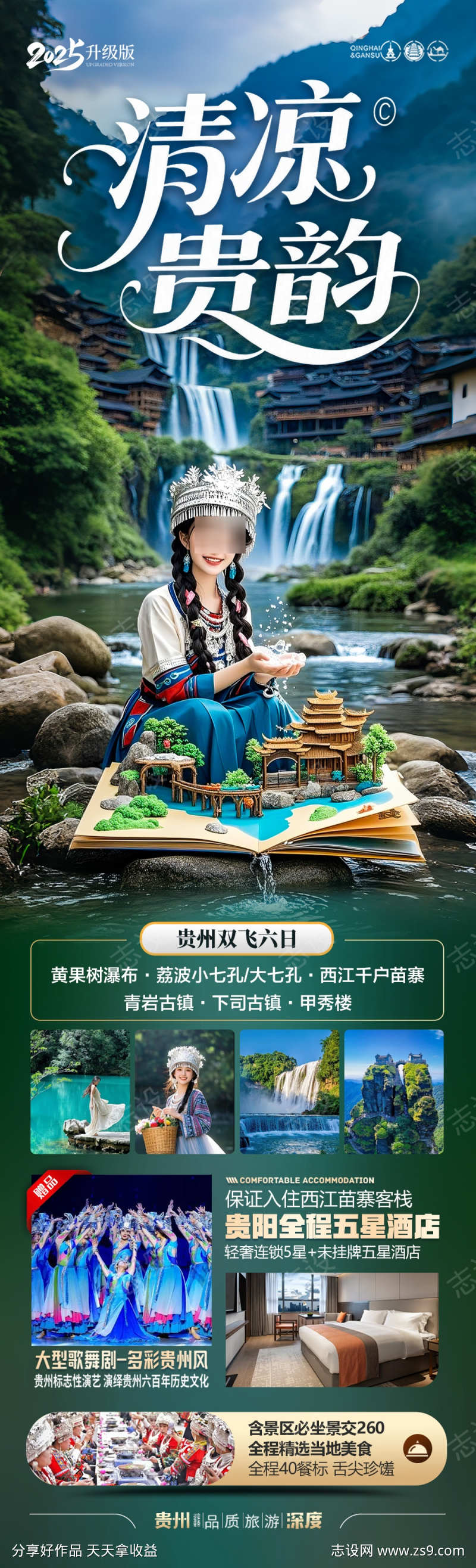 贵州旅游海报江南桂林张家界梵净山