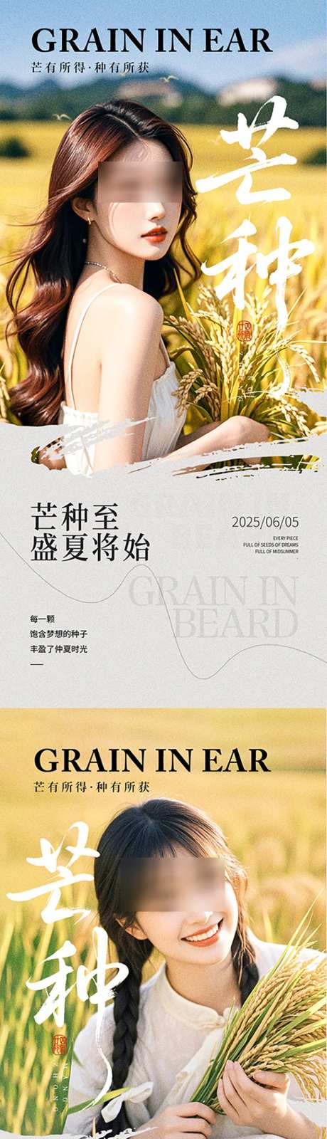 医美芒种海报