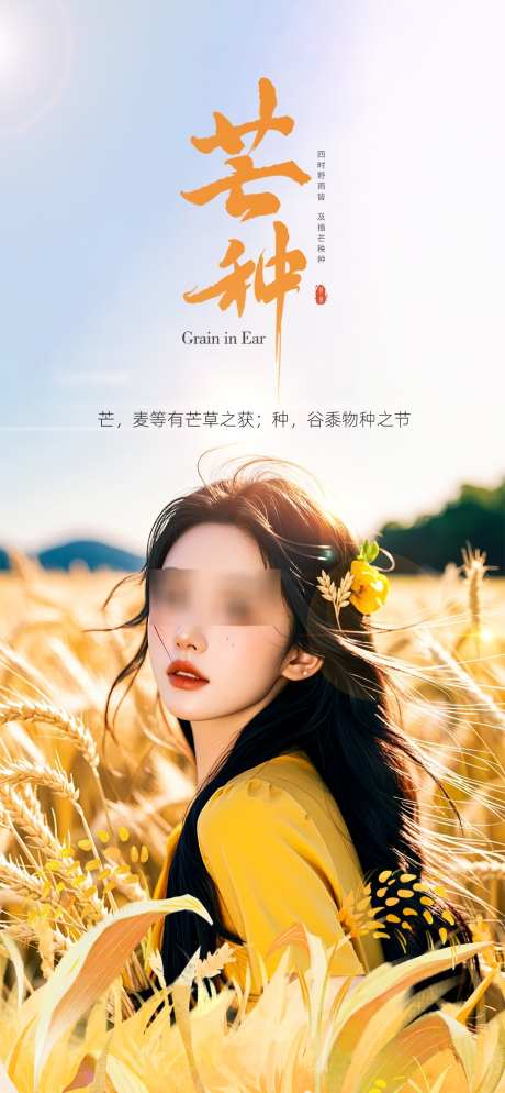 医美芒种海报_源文件下载_PSD格式_1080X2333像素-稻香,稻田,节气-作品编号:2025052214495364-素材库-www.sucai1.cn