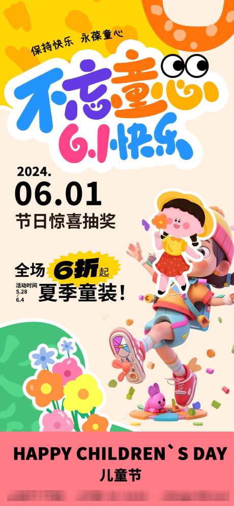 六一儿童节节日海报17_源文件下载_PSD格式_1260X2720像素-玩具,梦想,孩子-作品编号:2025052216271852-志设-zs9.com