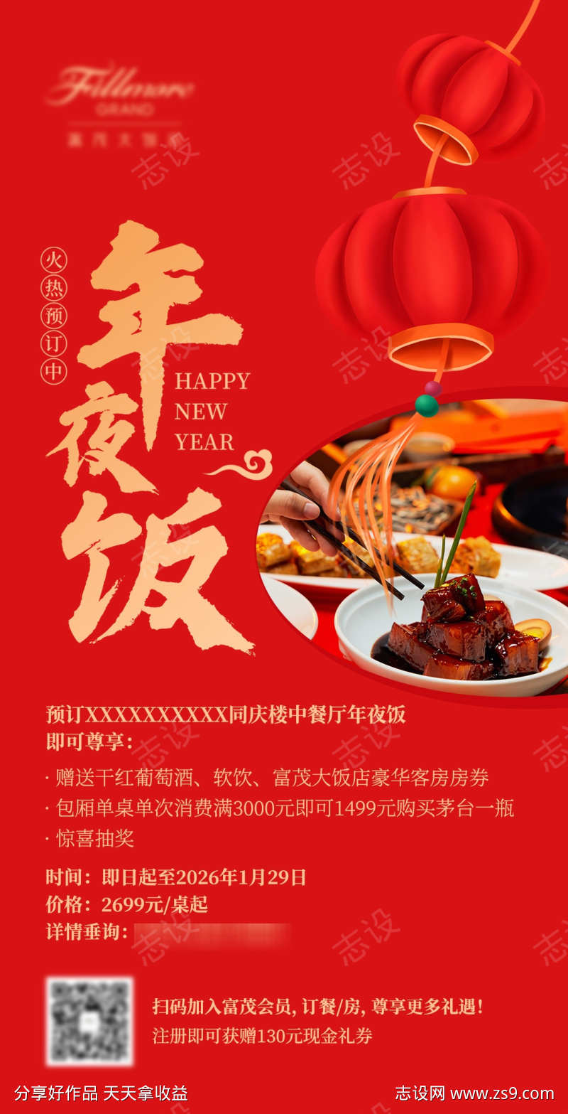 年夜饭海报