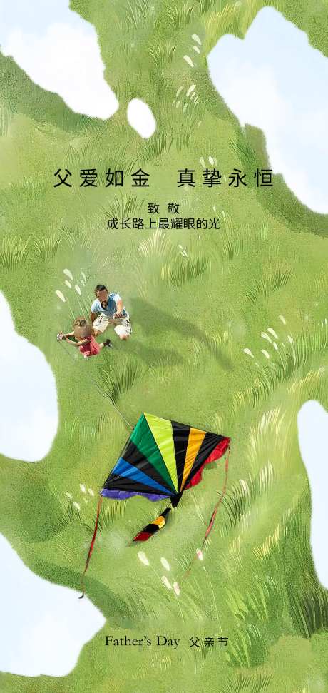 父亲节节日海报设计_源文件下载_PSD格式_2126X4488像素-草坪,玩耍,感恩-作品编号:2025052210514720-志设-zs9.com