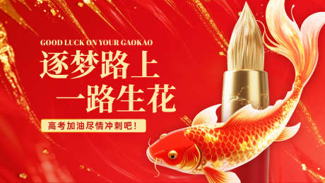 锦鲤高考微信头图_源文件下载_PSD格式_1920X1080像素-海报,为梦想而战,冲刺-作品编号:2025052211308471-志设-zs9.com