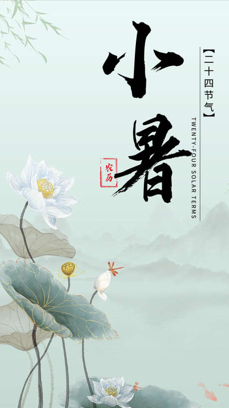 小暑处暑节气简约海报通用_源文件下载_PSD格式_1080X1920像素-二十四节气,小暑,节气-作品编号:2025052211302919-志设-zs9.com