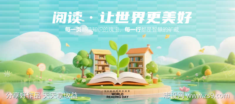 世界阅读日展板主画面