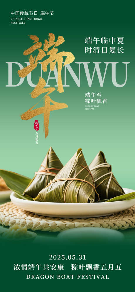 端午节海报_源文件下载_PSD格式_1242X2688像素-安康,海报,粽叶-作品编号:2025052211445061-志设-zs9.com