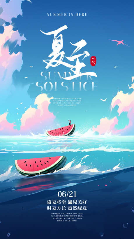 夏至热门通用海报_源文件下载_PSD格式_1080X1920像素-清新,二十四节气,夏至-作品编号:2025052211418180-志设-zs9.com
