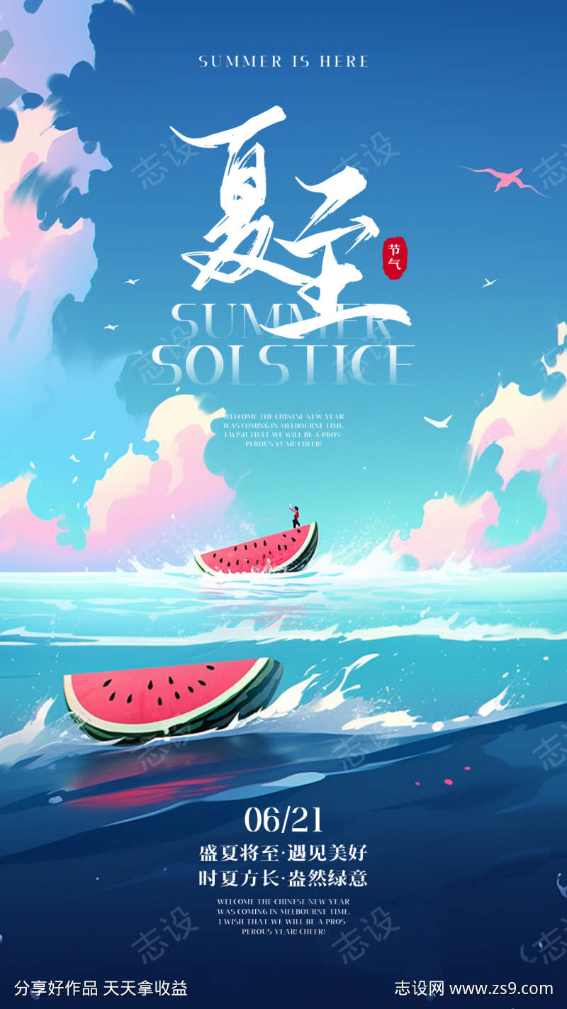 夏至热门通用海报