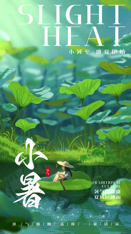 简约小暑节气通用海报_源文件下载_PSD格式_1080X1920像素-24节气,夏至,大暑-作品编号:2025052211297142-志设-zs9.com