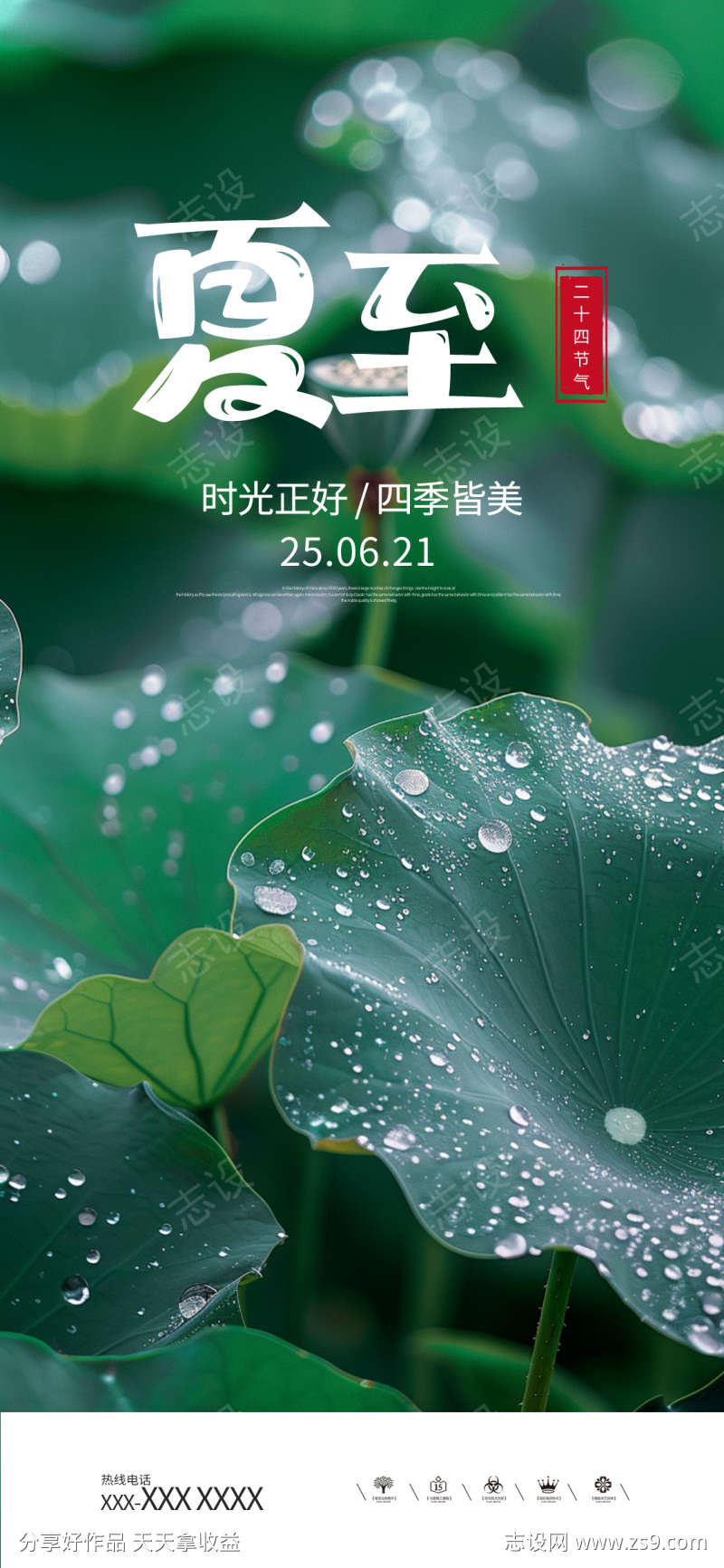 通用夏至海报