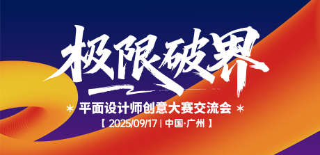设计师交流会背景板_源文件下载_AI格式_2633X1278像素-交流会,设计师,氛围-作品编号:2025052211518765-志设-zs9.com