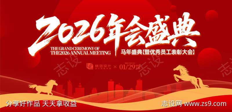 网络科技马年年会盛典