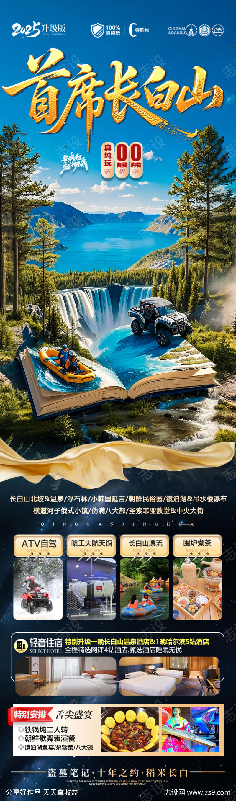 东北长白山旅游海报草原盗墓笔记