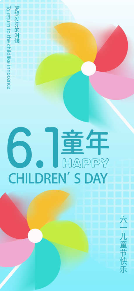 六一儿童节海报_源文件下载_PSD格式_1242X2688像素-童年,六一,儿童节-作品编号:2025052213207295-志设-zs9.com