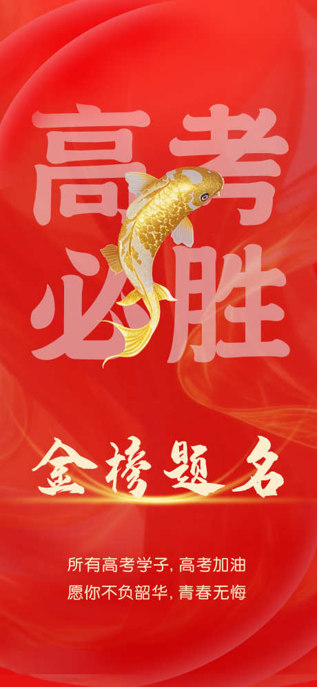 高考必胜海报_源文件下载_PSD格式_1242X2688像素-不负韶华,青春无悔,高考-作品编号:2025052213284612-志设-zs9.com