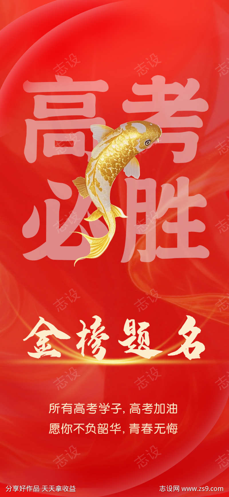 高考必胜海报
