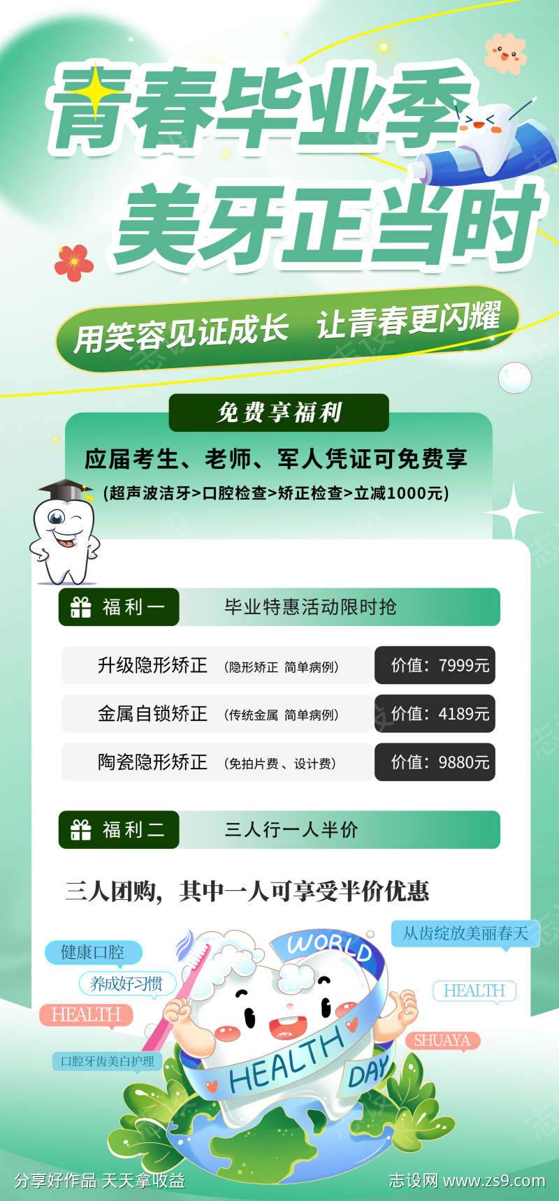 毕业季美牙活动海报