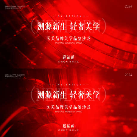 医美邀请函