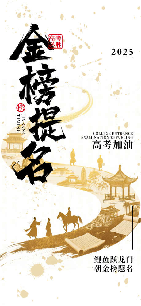 金榜题名海报_源文件下载_PSD格式_1080X2333像素-考试,金榜,题名-作品编号:2025052216444041-志设-zs9.com