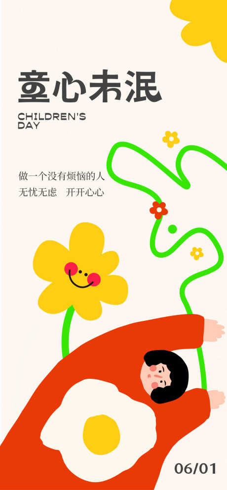 六一儿童节节日海报55_源文件下载_PSD格式_1131X2436像素-手绘,卡通,玩具-作品编号:2025052311263056-志‘设‛ۛ网