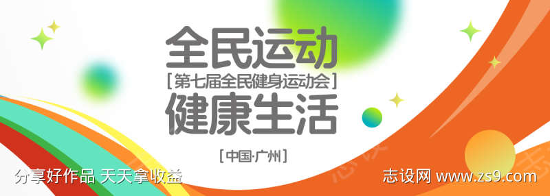 全民运动会背景板