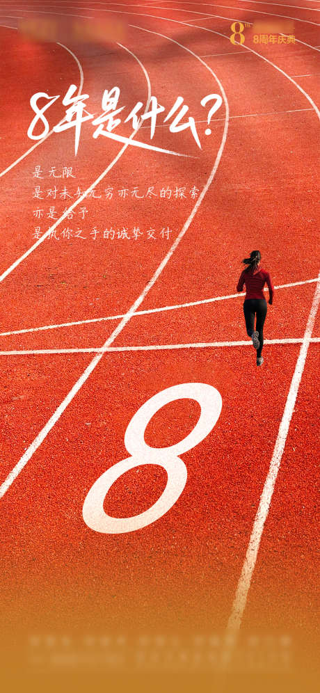 8周年庆海报预热_源文件下载_PSD格式_1080X2338像素-预热,周年庆,跑道-作品编号:2025052217091404-志设-zs9.com
