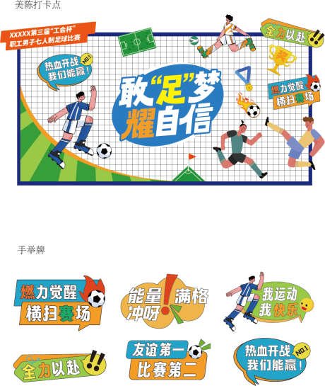 足球比赛打卡美陈