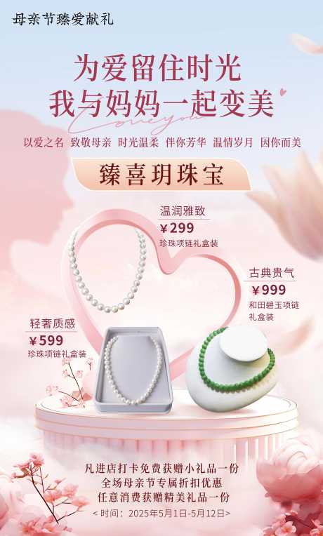 母亲节珠宝海报_源文件下载_PSD格式_3000X4981像素-粉色,柔美,海报-作品编号:2025052308548290-志设-zs9.com