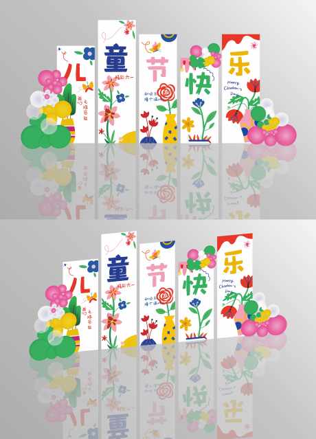 矢量六一儿童节快乐美陈布置_源文件下载_CDR格式_6274X8709像素-美陈,快乐,布置-作品编号:2025052308557305-志设-zs9.com