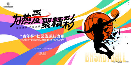 篮球友谊联赛主画面kv_源文件下载_AI格式_6000X3000像素-主画面,体育,运动-作品编号:2025052310162671-志设-zs9.com