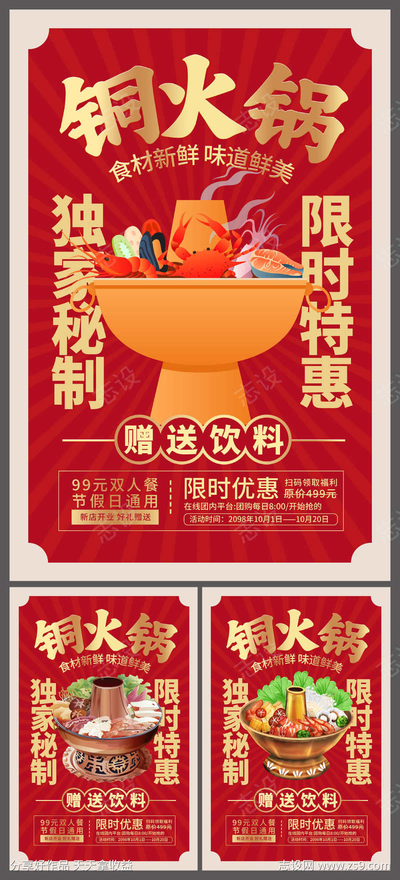 红色时尚铜火锅宣传海报设计