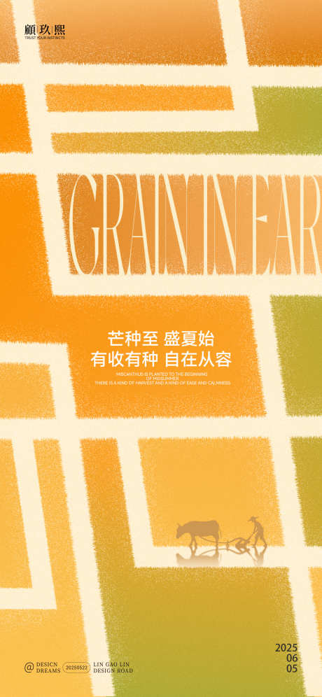 芒种节气字体创意海报_源文件下载_PSD格式_1563X3383像素-节气,字体,创意-作品编号:2025052310458980-志设-zs9.com