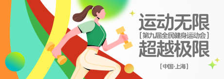 全民健身运动会背景板_源文件下载_AI格式_1200X429像素-全民,健身,生活-作品编号:2025052210518250-志设-zs9.com