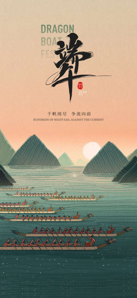 端午节海报_源文件下载_PSD格式_1080X2340像素-龙舟,千帆阅尽,赛龙舟-作品编号:2025052211079902-志设-zs9.com