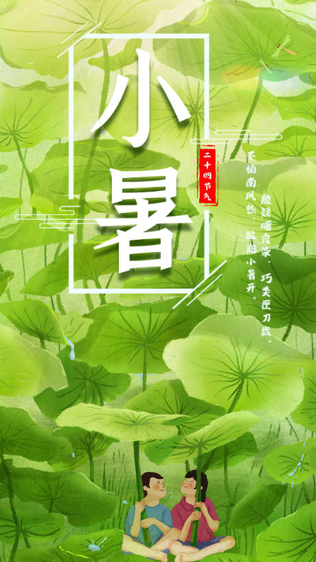 24节气小暑海报_源文件下载_PSD格式_1080X1920像素-海报,节气,小暑-作品编号:2025052211268826-志设-zs9.com