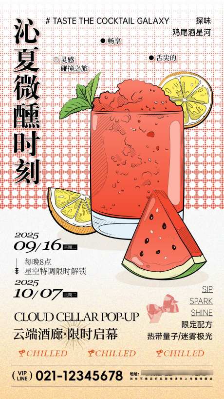 夏日酒水新品海报_源文件下载_AI格式_1562X2779像素-夏日,宣传,海报-作品编号:2025052313529246-志设-zs9.com