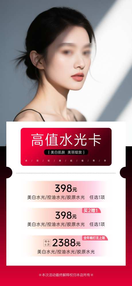 高值水光卡_源文件下载_PSD格式_2000X4331像素-医美,套餐,美白-作品编号:2025052316473407-设计素材-www.shejisc.cn