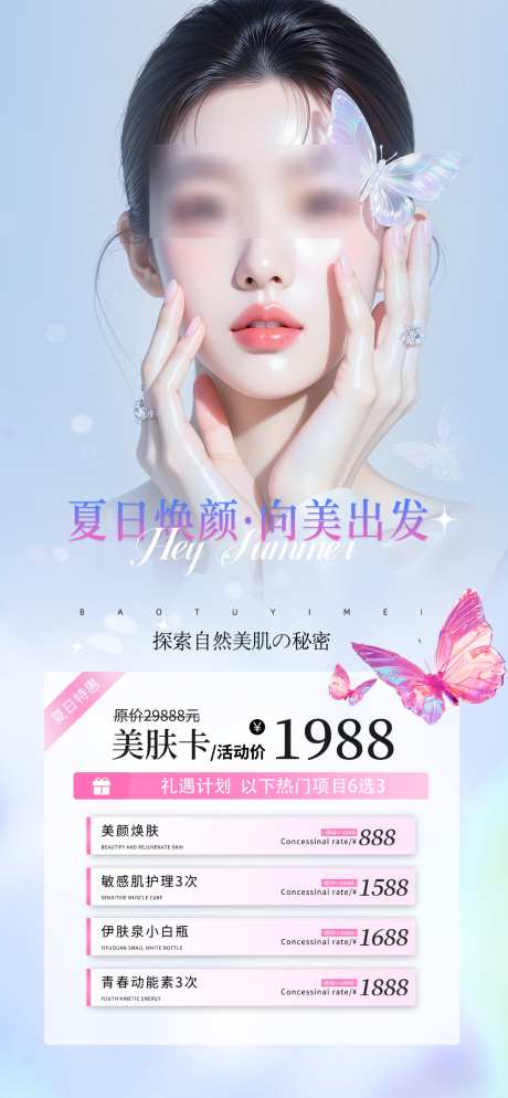 夏日焕颜海报_源文件下载_PSD格式_1080X2333像素-青春,美容,美业-作品编号:2025052317043612-设计素材-www.shejisc.cn