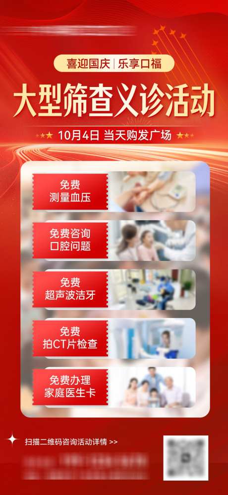 口腔国庆节义诊活动朋友圈宣传海报_源文件下载_PSD格式_1125X2436像素-朋友圈,活动,义诊-作品编号:2025052317217465-设计素材-www.shejisc.cn