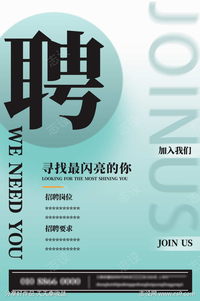 销售招聘海报
