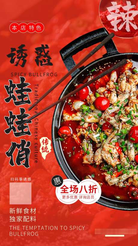 诱惑俏俏蛙美食促销海报_源文件下载_PSD格式_1080X1920像素-海报,餐饮,牛蛙-作品编号:2025052311398796-志设-zs9.com