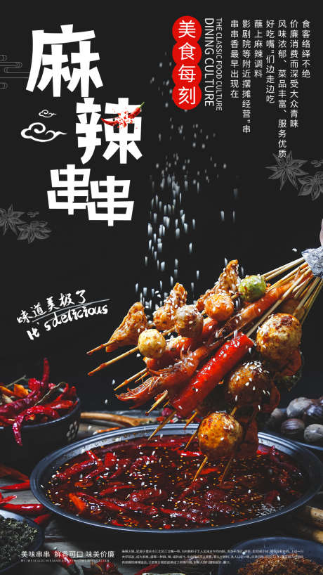 创意麻辣串串美食海报_源文件下载_PSD格式_1080X1920像素-川菜,串串,美食-作品编号:2025052311391699-志设-zs9.com