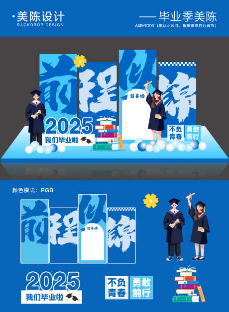 毕业季美陈_源文件下载_AI格式_5000X6823像素-毕业,毕业季,背景板-作品编号:2025052311401815-志设-zs9.com